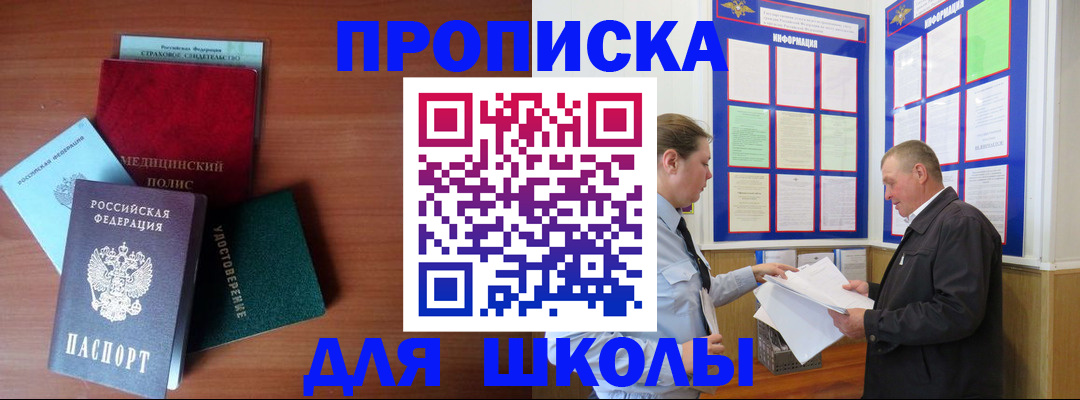 временная регистрация для школы в Богородске